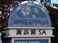 諏訪湖SA