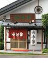 店構