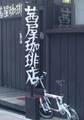 茜屋珈琲店