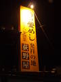 おぎのや看板
