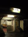 横川駅
